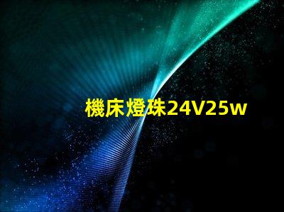 機床燈珠24V25w用12v50w燈珠可以嗎？